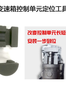 0AM阀体定位工具 阀体工具 大众DSG双离合阀体电脑安装专用工具