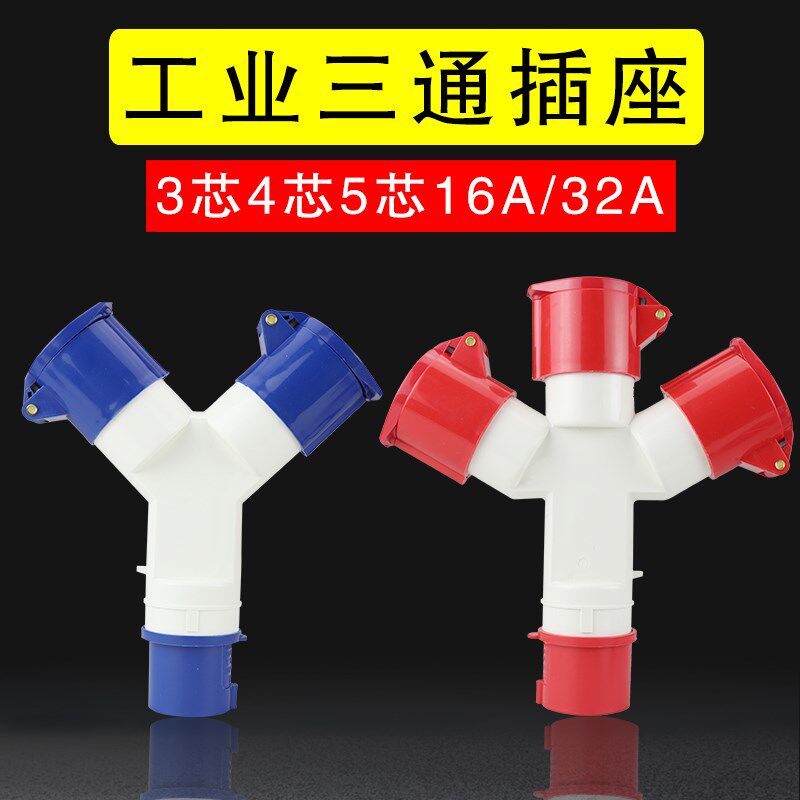 IP44防水工业插头插座Y型分支器1分2系列 110V-220V-380V 3-4-5芯