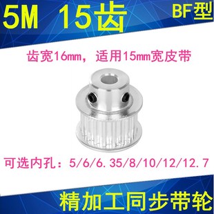 6.35 12.7同步带轮 5M15齿同步轮齿宽16带凸台BF 内孔5