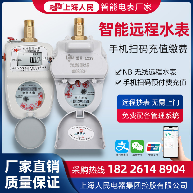 上海人民远程智能预付费水表远程抄表手机自助缴费远传水表NBLORA