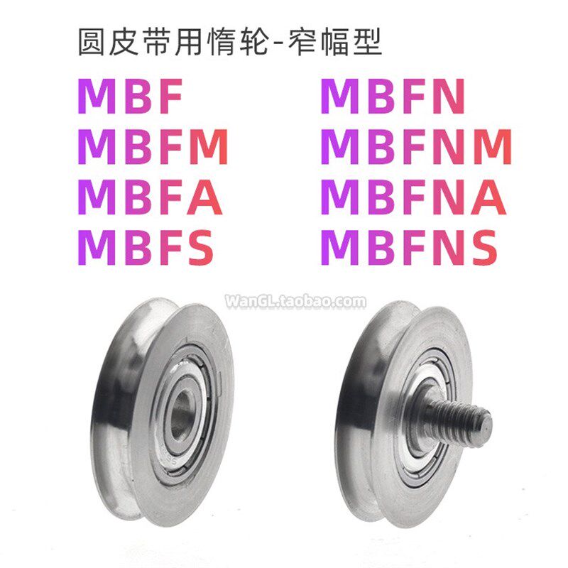 圆皮带用惰轮窄幅型被动导轮滚轮滑轮MBF螺丝MBFN不锈钢MBFS MBFN