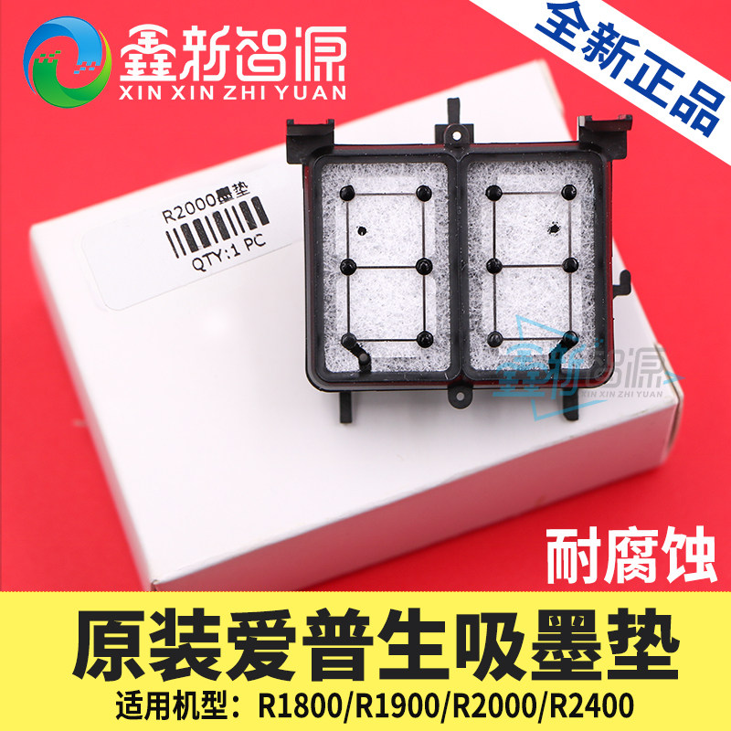 爱普生吸墨垫爱普生r1900 r2000 r2400r1800墨栈帽废墨垫吸墨海绵