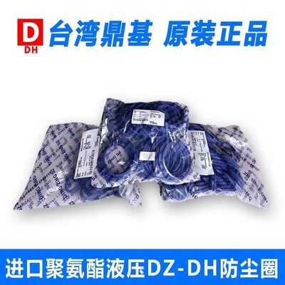 台湾进口DZ鼎基防尘圈油封DH100/105/104.5/107/110/112/115/120/