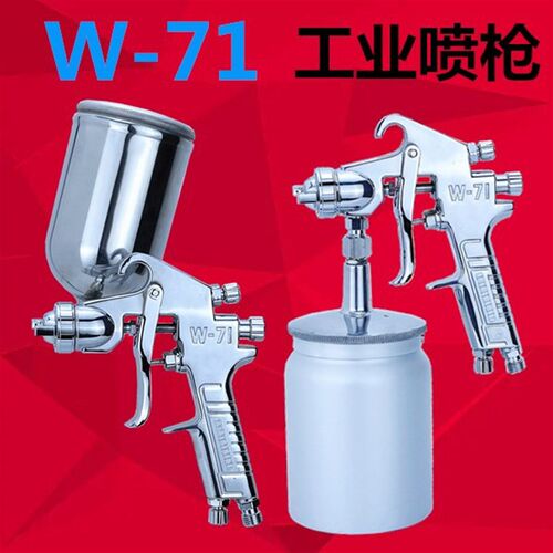 W-71油漆喷枪家具面漆喷漆枪高雾化汽车钣金喷漆上下壶工业级喷涂
