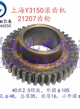 上海机床厂滚齿机配件Y3150 Y3150/3 主传动箱变速箱齿轮21207