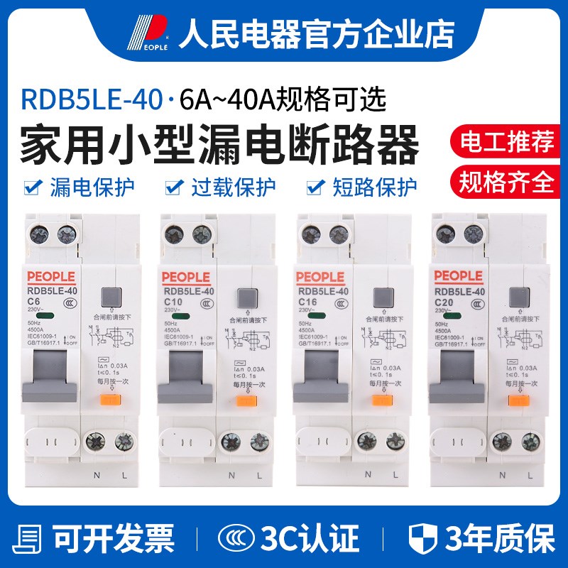 人民电器集团RDB5LE-40 6A-40A家用小型漏电保护器空开漏电开关