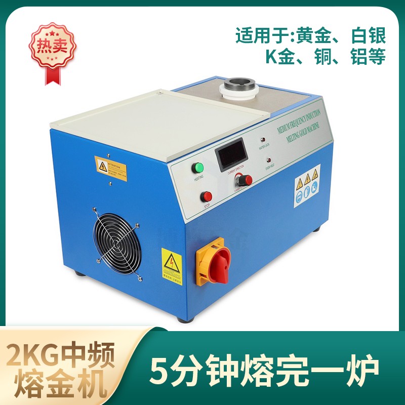 熔金炉中频炉小型高频高温熔金机熔铜化铝首饰铸造设备熔银工具
