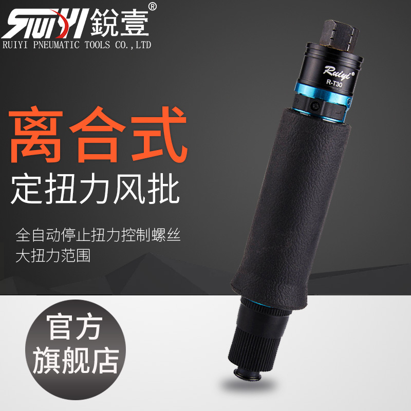 锐壹R-T40PB离合式定扭力风批自动停气动风动螺丝刀起子