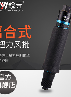 锐壹R-T40PB离合式定扭力风批自动停气动风动螺丝刀起子