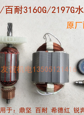 鼎坚百耐希德红锐奔3160G/2197G转子定子电机离合器齿轮碳刷配件