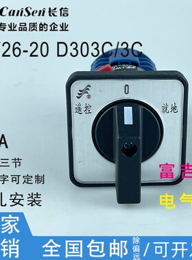 Cansen长信温州长江电器LW26-20 D303C/3C转换开关单孔安装20A25A