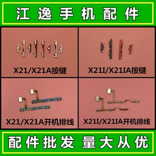 适用VIVO X21 X21I A 开机键 音量键 电源侧键 边键 开关按键排线