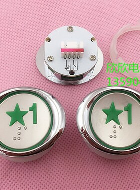 珠江中富/东莞三洋电梯新国标绿色五角星标1楼盲文椭圆形34MM按钮