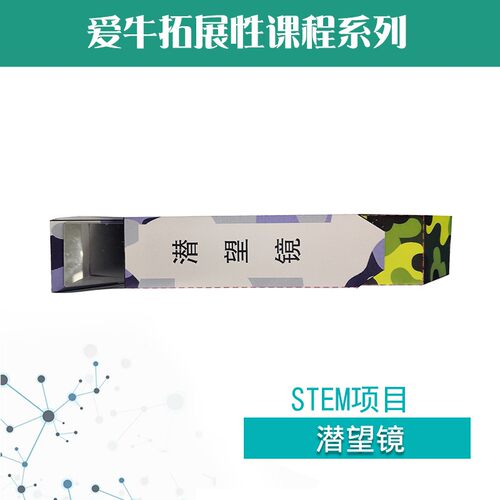 爱牛科教STEM课材料拓展课材料-潜望镜