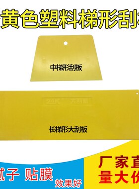 热销黄色塑料刮板刮刀刮腻子原子灰广告大梯形刮片抹灰板中长包邮