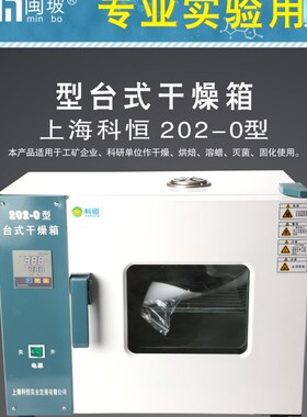 电热恒温/鼓风/台式/真空/干燥箱101-0ES(EBS)1/2/3上海科恒数显