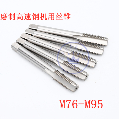 哈尔滨高速钢机用丝锥M76 M80 M85 M90 M95*3*2*1.5