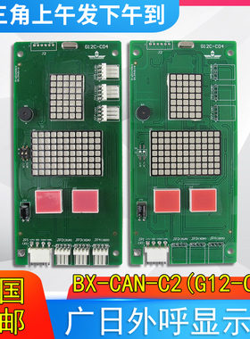 广日电梯外呼显示板65000220-V30外召数显板BX-CAN-C2(G12-C04)