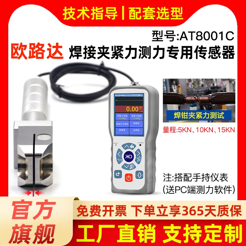 欧路达AT8001C焊钳夹紧力专用传感器电焊压力测量及夹紧力测试