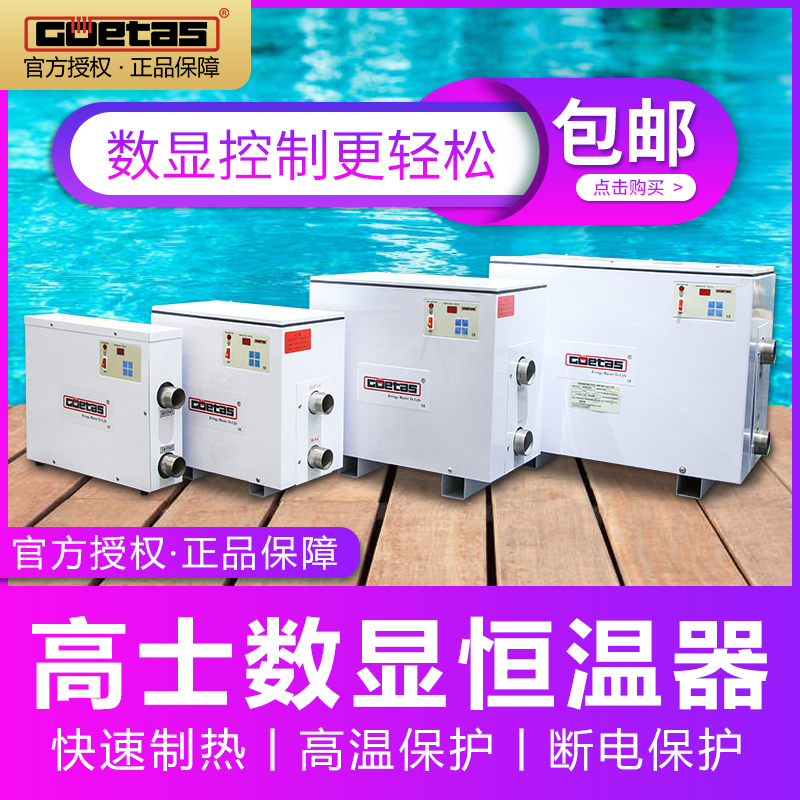 GOETAS恒温器鱼池按摩池浴池数显高士恒温器5.5~60KW电加热恒温器