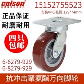 Colson科顺脚轮6寸8寸抗冲击底板型重型万向聚氨酯轮子6 6279 929