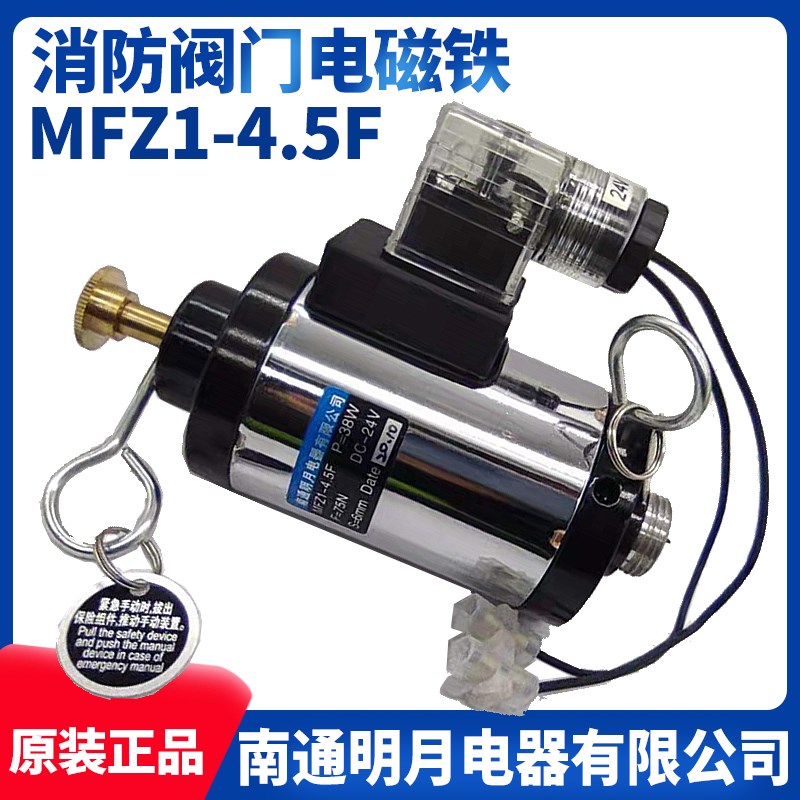 南通明月消防阀电磁铁MFZ1-4.5F 90F 75N 24V38W7.5F科诺启元电器