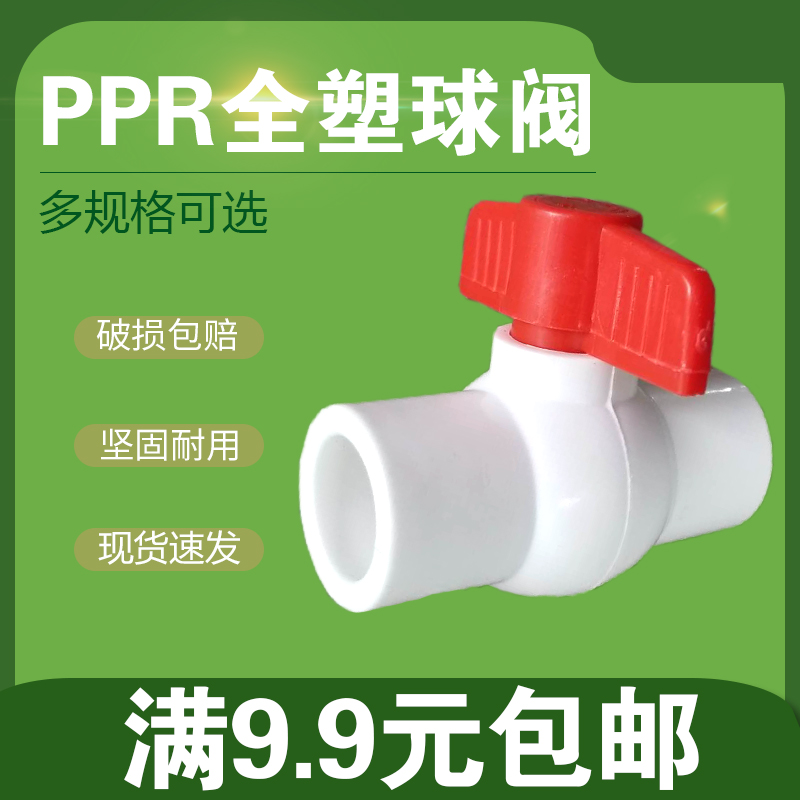 全塑球阀PPR水管管件配件塑料开关阀2025324050637590110热熔阀门