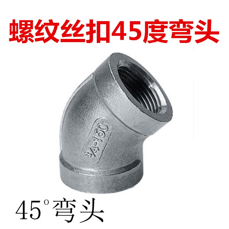 201/304不锈钢铸造45度内丝内牙弯头316L内螺纹丝扣水管配件4 6分