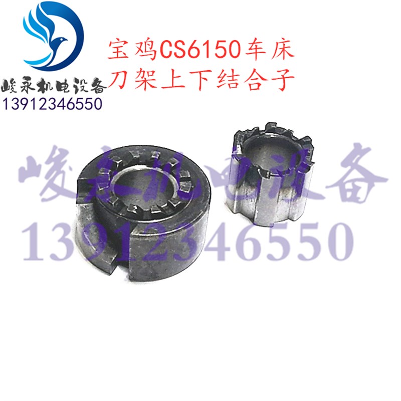 宝鸡车床配件CS6140B CS6150B 刀架上下结合子 棘轮 啮合齿