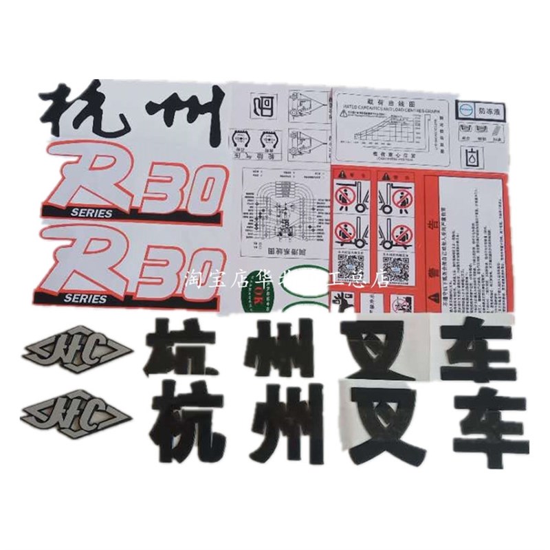 叉车标志标识贴纸塑料字样卡纸杭州叉车车贴杭叉车贴字帖标牌订制