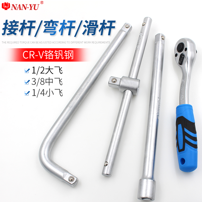 进口南豫套筒加长连接杆弯杆扳手1/2大中小飞1/4接杆加力汽修工具