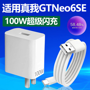 适用真我GTNeo6SE充电器100W超级闪充Realme真我neo6se手机充电器