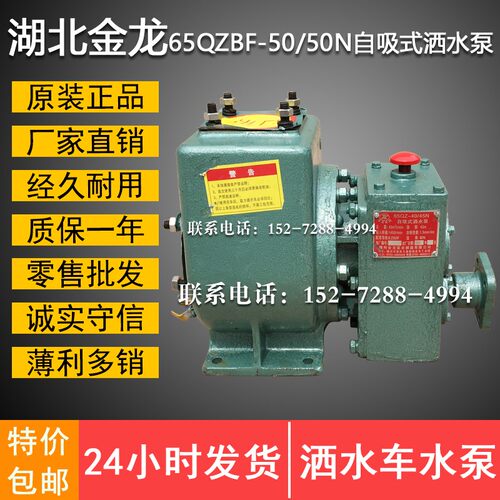 湖北随州金龙洒水泵 正品 65QZBF-50/50N自吸式洒水泵 洒水车水泵