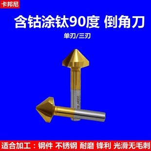90度含钴三刃倒角刀/单刃120度倒角器 不锈钢沉头孔钻头倒角钻