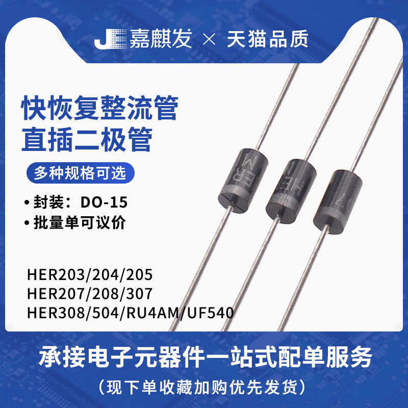 HER203/204/205/207/208/307/308/504 RU4AM UF5408 直插 二极管