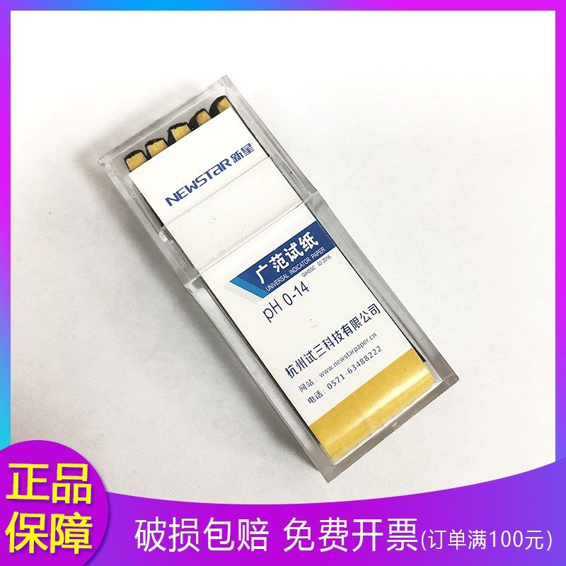 0-14 PH试纸  广泛试纸 酸碱度ph测试纸 精密试纸 杭州新星