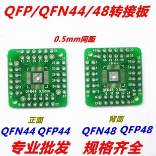 HTQFP QFN48转DIP48 QFN44 0.5mm QFP48 QFP44 PQFP LQFP 转接板