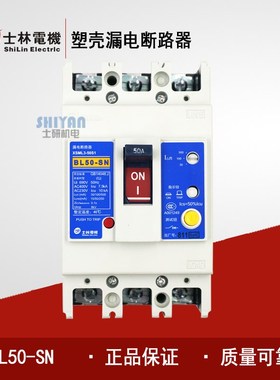 原装正品 士林 塑壳漏电断路器 BL50-SN 3P 4P 20A 30A 40A 50A