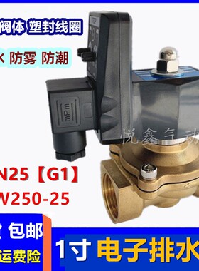 1寸电子排水阀 2W250-25 220V 全铜DN25 定时电磁排水阀 12V 24