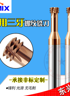 螺纹铣刀三牙钨钢DMIX德迈斯M2M6M8M10M20公英制三齿钢铝用铣牙刀