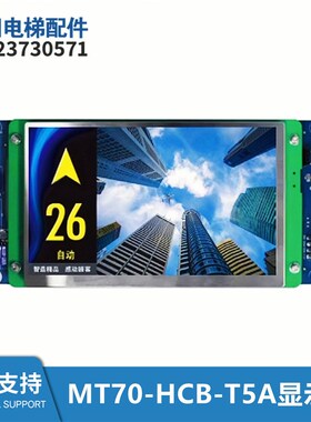 7寸海浦蒙特电梯轿厢显示屏MT70-HCB-T5A-XF液晶显示器全新图片机