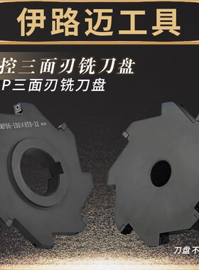 数控三面刃铣刀盘SMP 片式SMD 套式锯片式可转换铣刀盘MPHT06 T型