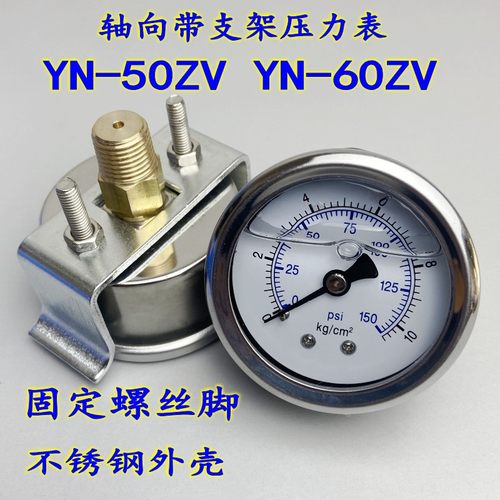 YN-50ZV轴向带支架耐震压力表油压液压水压气压25KG 1/4PT不锈钢