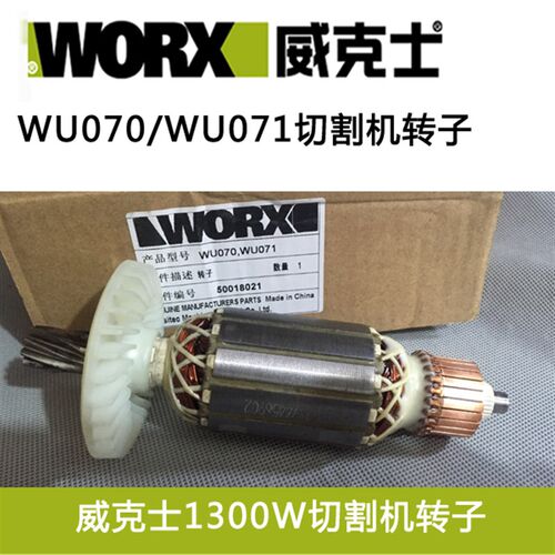 威克士切割机原装配件 WU070 WU072 WU073云石机转子 开关 齿轮