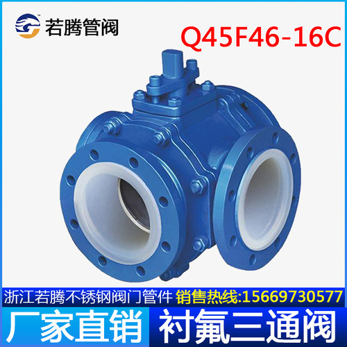 L型衬四氟三通法兰球阀Q44F46-16C/T型衬氟球阀Q45F46防腐 耐酸碱