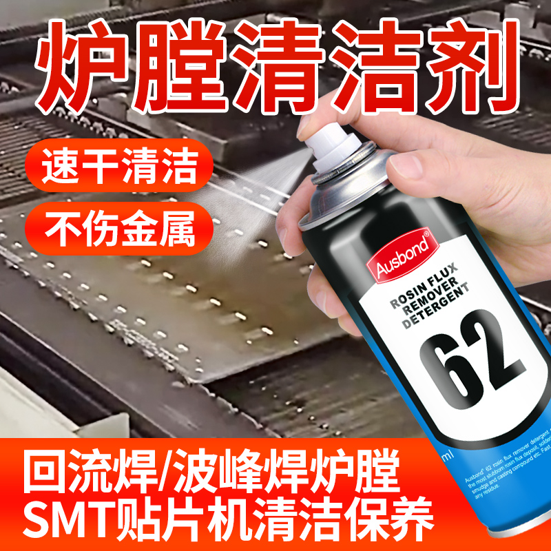 回流焊炉膛清洗剂波峰焊链条SMT贴片机锡膏红胶润滑油脂清洁剂液