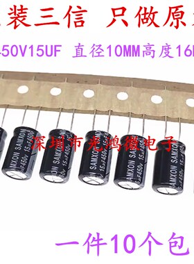 SAMXON台产铝电解电容 450v15uf 10*16 万裕三信KM系列105度 包邮