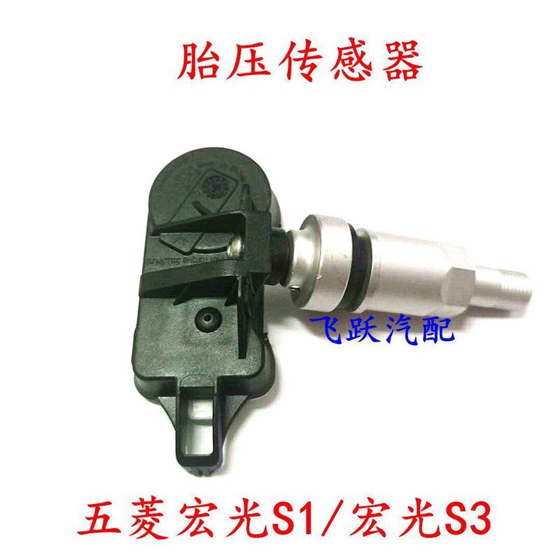 五菱宏光S1 宏光S3 轮胎压力传感器 车胎压力监测器