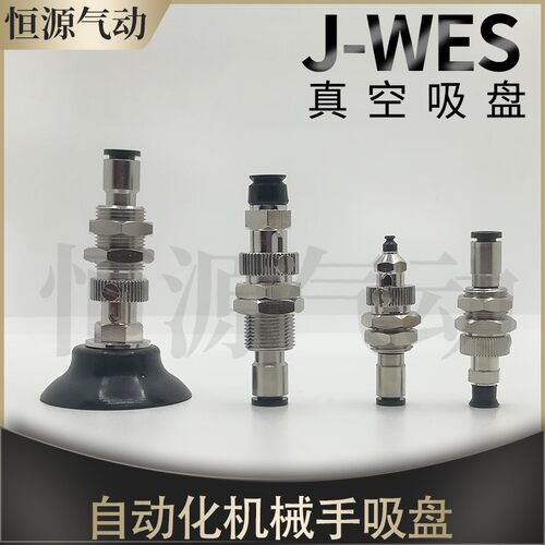 机械手真空吸盘J-WES26/27-D2 D3 D4D6 D8 D10 15 20 25 30 40 50