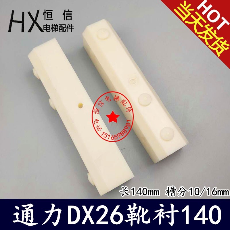 电梯导靴靴衬DX26适用于通力轿厢滑动靴寸140*16*10付轨电梯配件